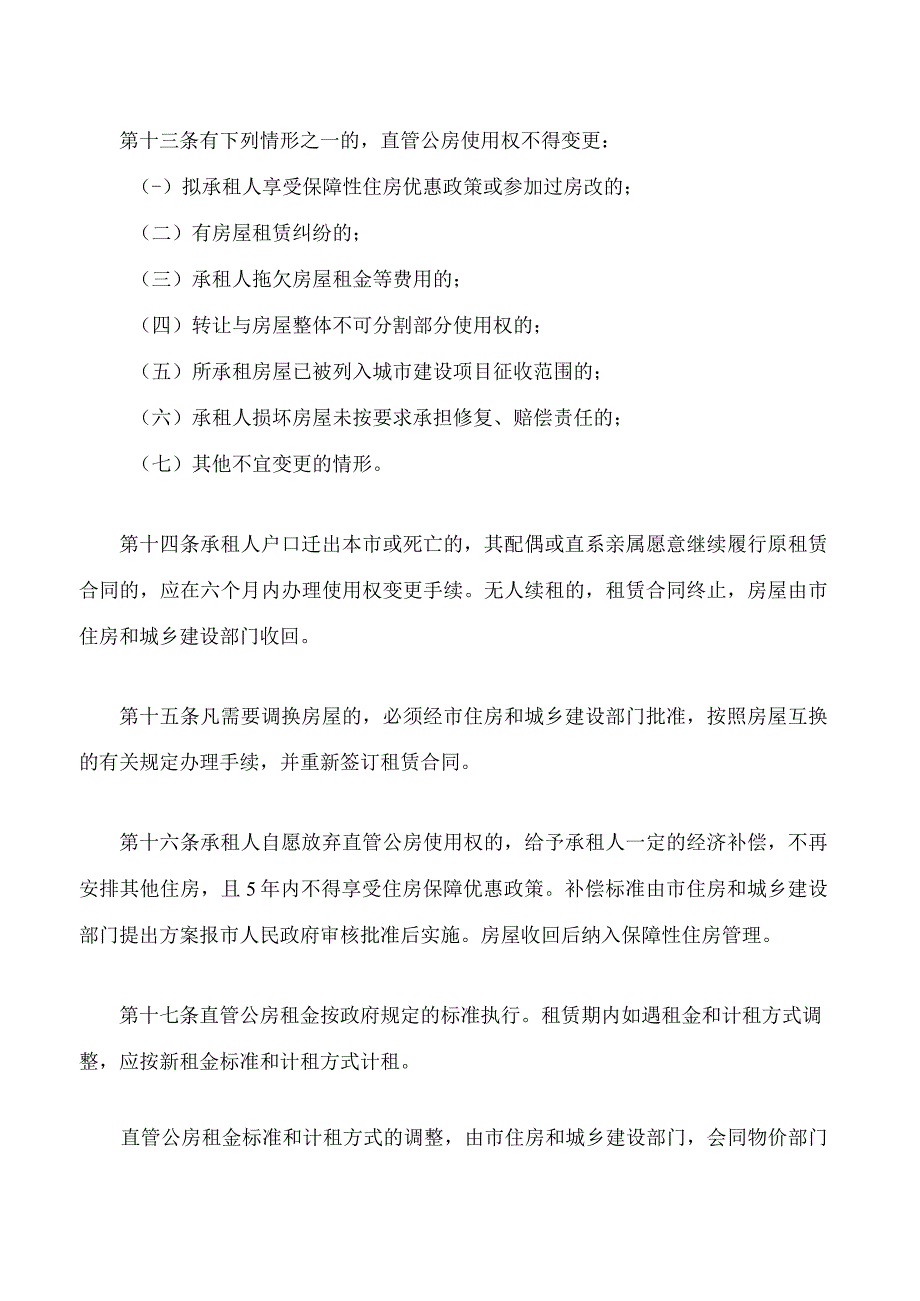 银川市直管公房管理办法2023修改.docx_第3页