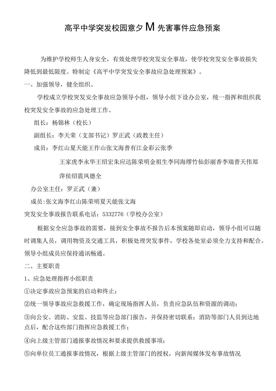 高平中学突发校园意外伤害事件应急预案14年.docx_第1页