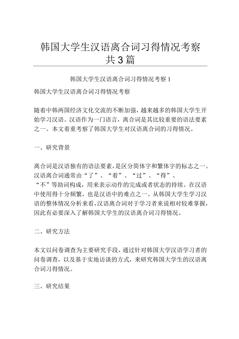 韩国大学生汉语离合词习得情况考察共3篇.docx_第1页