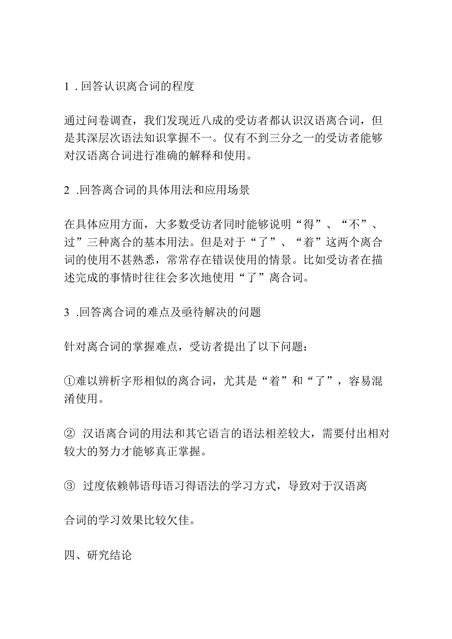 韩国大学生汉语离合词习得情况考察共3篇.docx_第2页