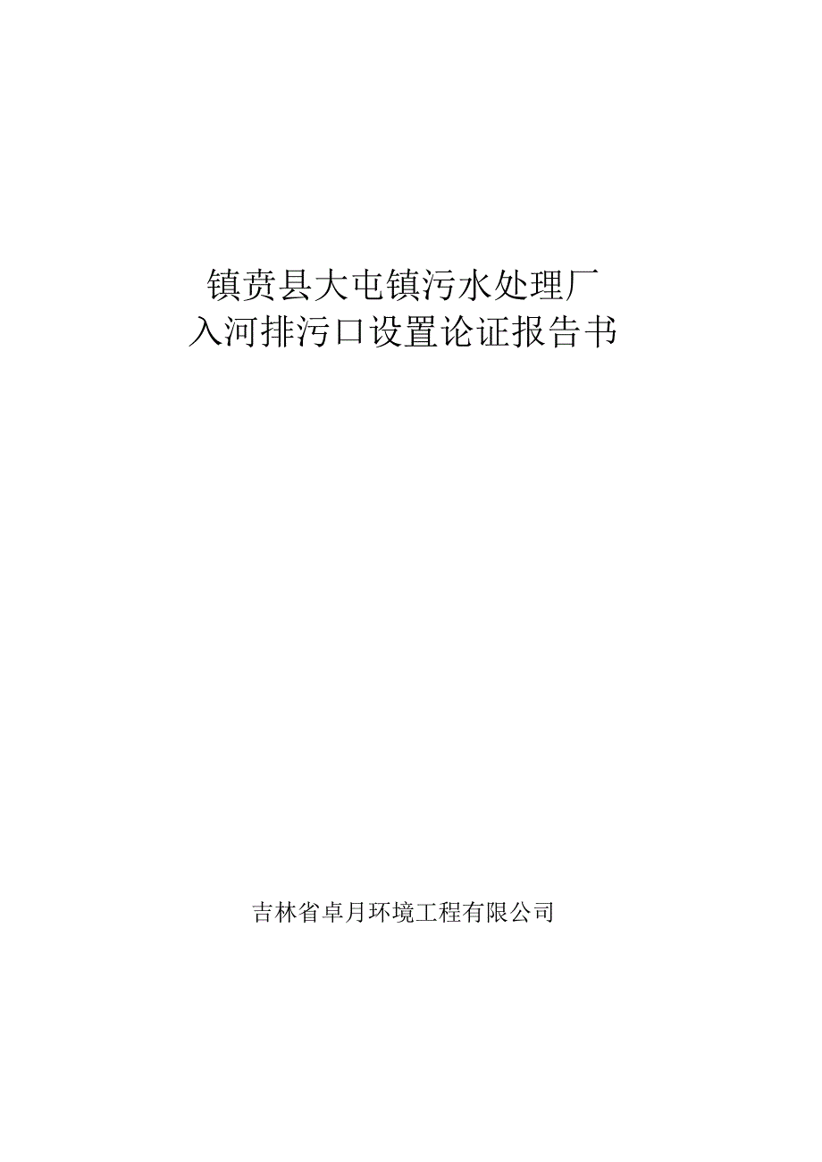 镇赉县大屯镇污水处理厂入河排污口设置论证报告书.docx_第1页