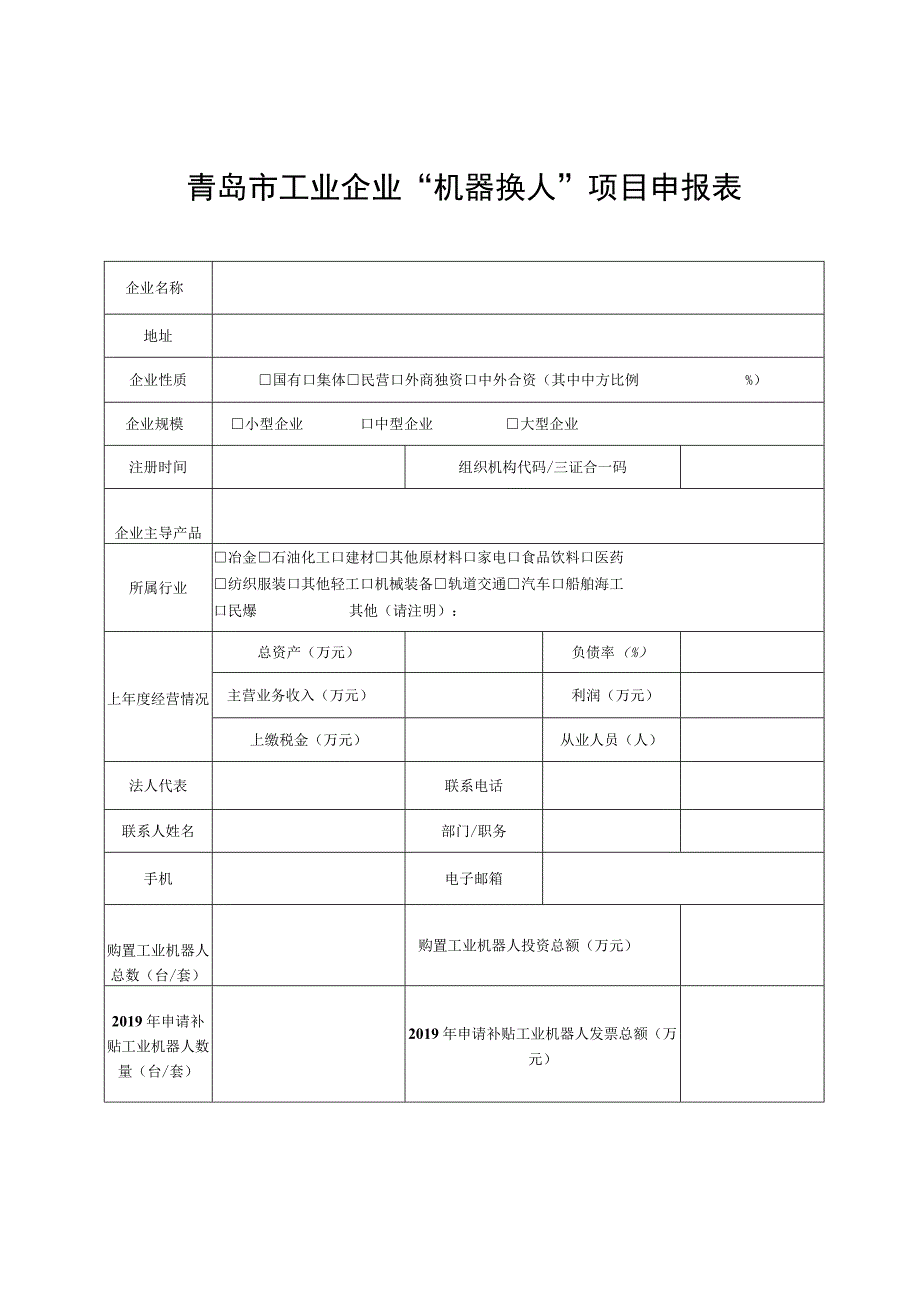 青岛市工业企业机器换人项目申报表.docx_第1页