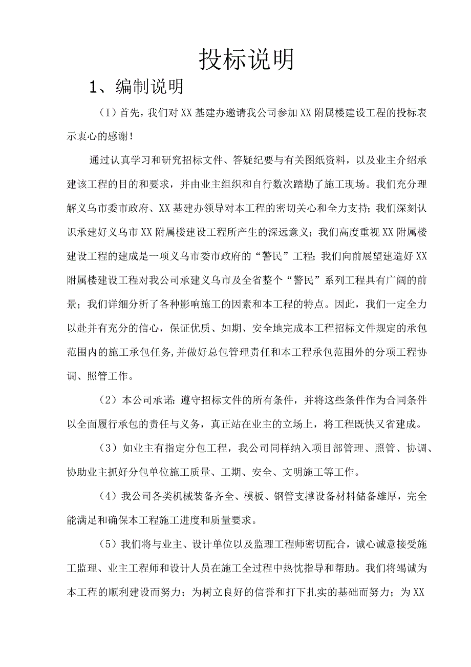 附属楼工程施工组织设计方案纯方案7页.docx_第1页