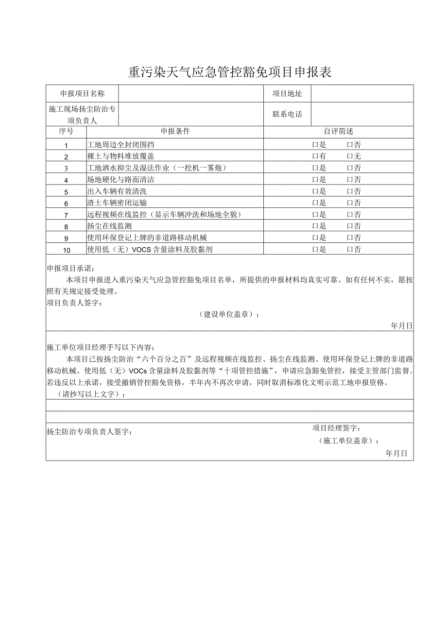 重污染天气应急管控豁免项目申报表.docx_第1页