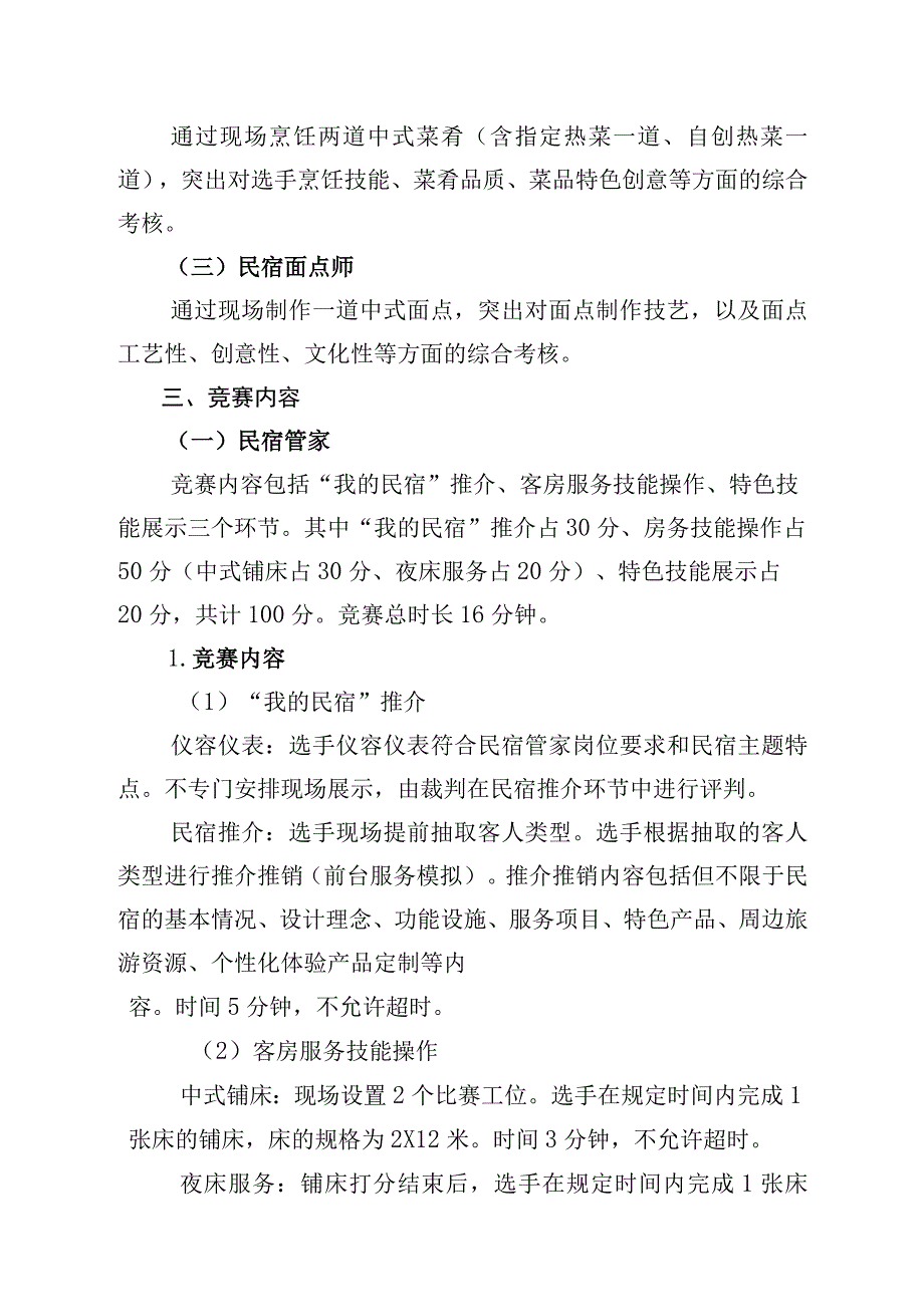 首届河北省乡村民宿服务技能竞赛技术文件.docx_第2页