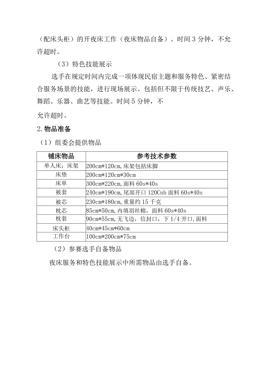 首届河北省乡村民宿服务技能竞赛技术文件.docx_第3页