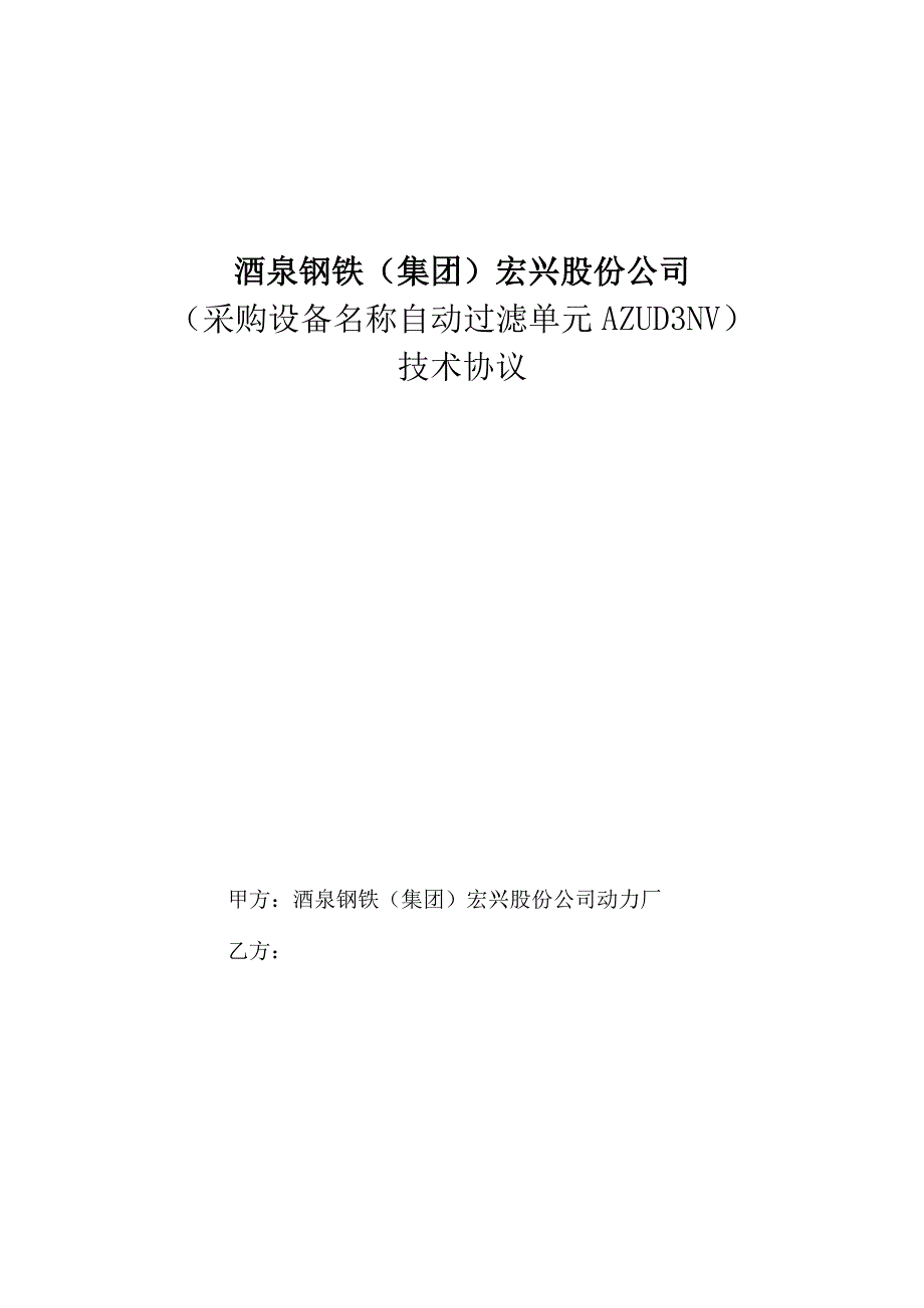 酒泉钢铁集团宏兴股份公司采购设备名称自动过滤单元AZUD3NV技术协议.docx_第1页