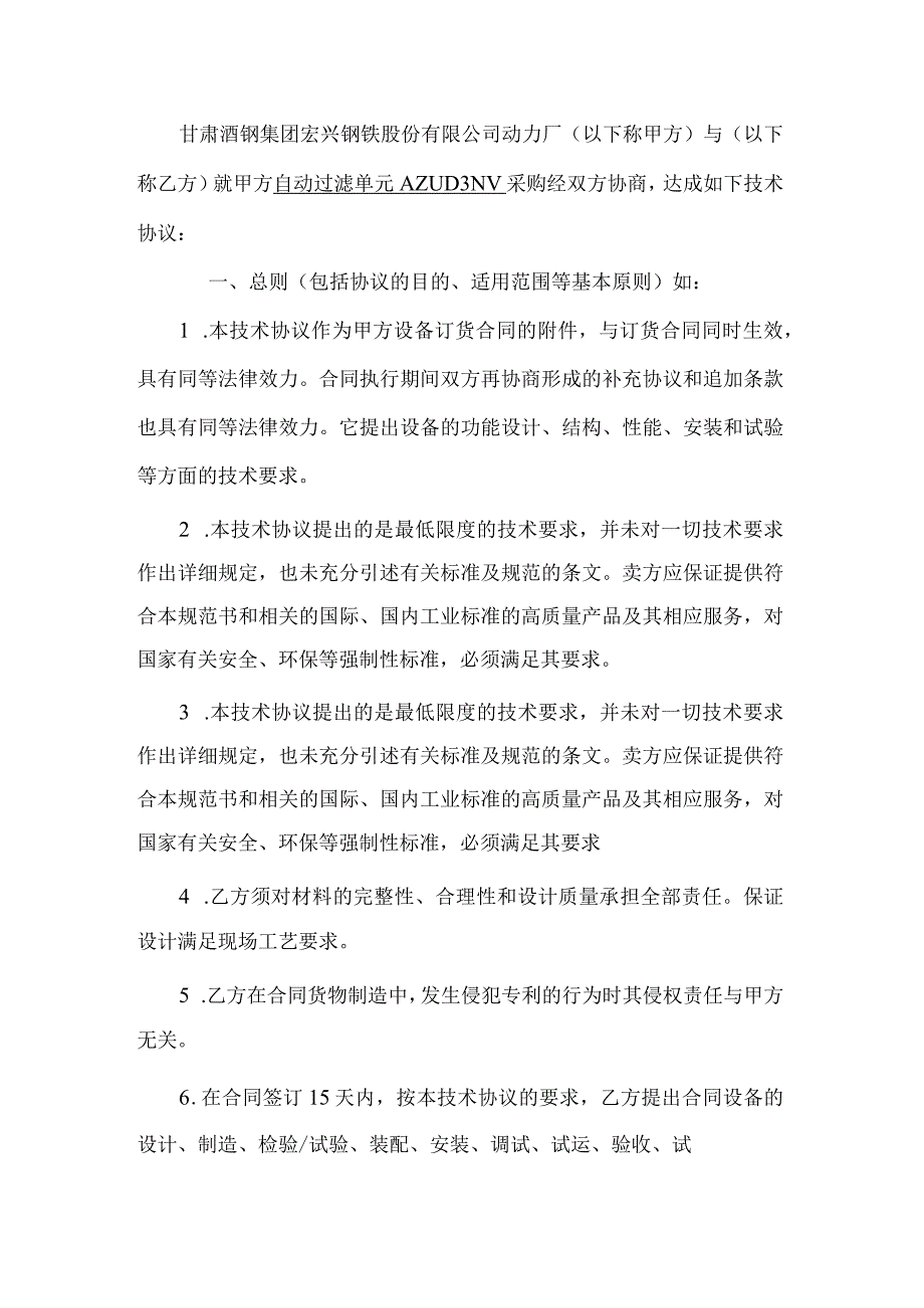 酒泉钢铁集团宏兴股份公司采购设备名称自动过滤单元AZUD3NV技术协议.docx_第3页