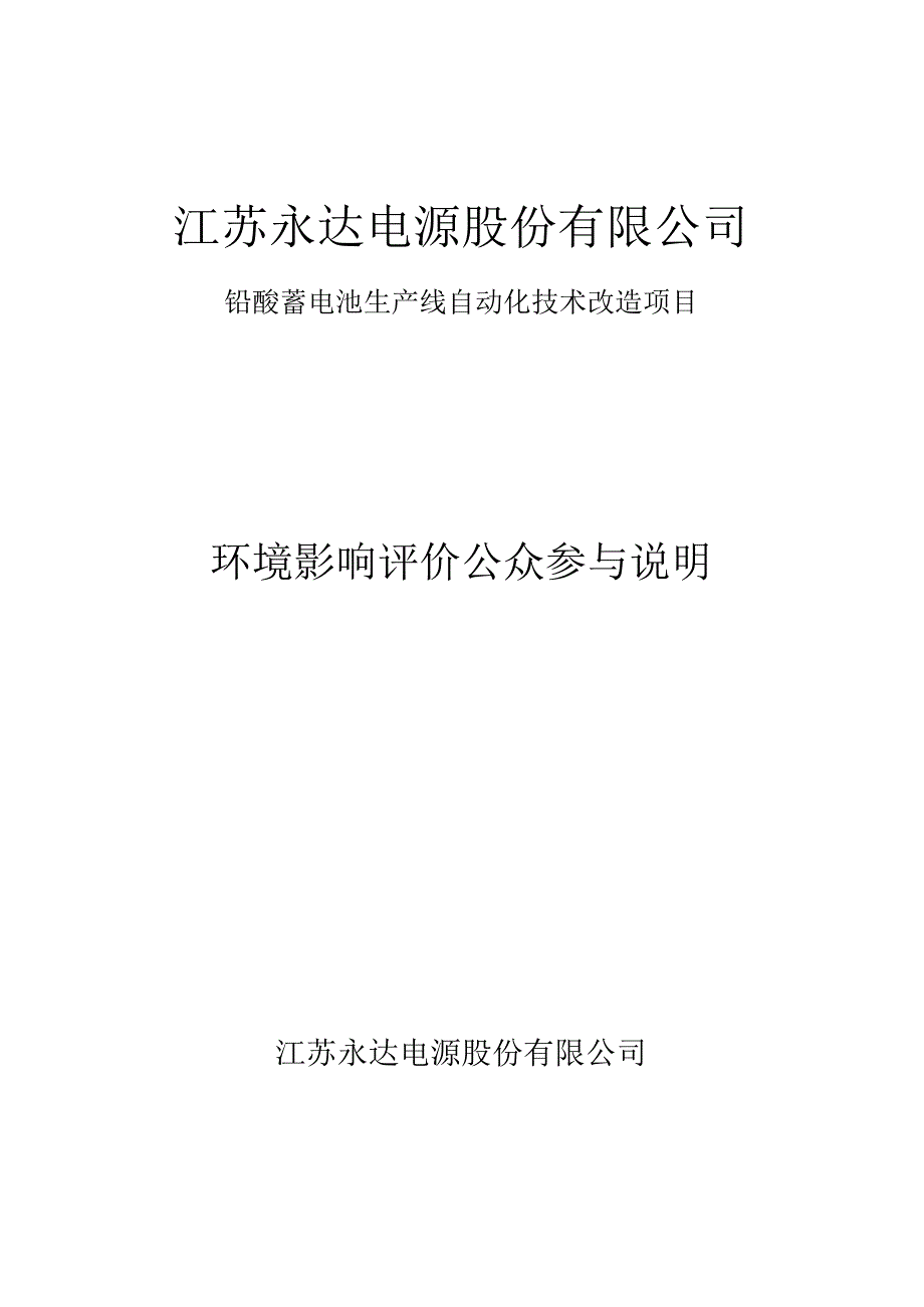 铅酸蓄电池生产线自动化技术改造项目环评公共参与说明.docx_第1页