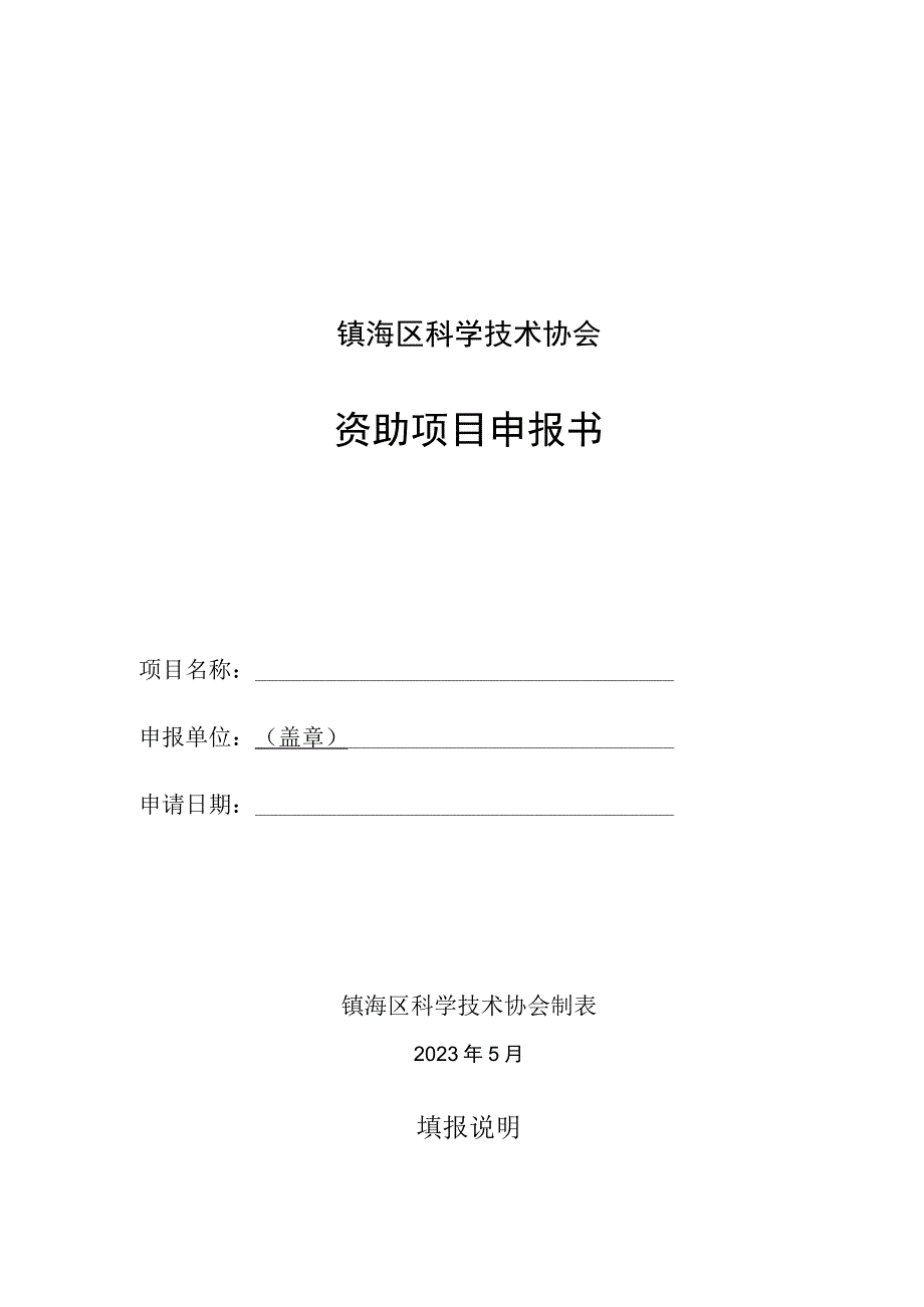 镇海区科学技术协会资助项目申报书.docx_第1页