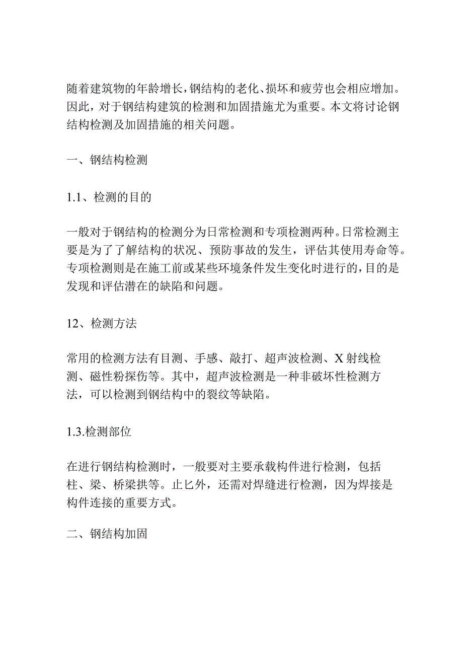 钢结构检测及加固措施3篇.docx_第3页