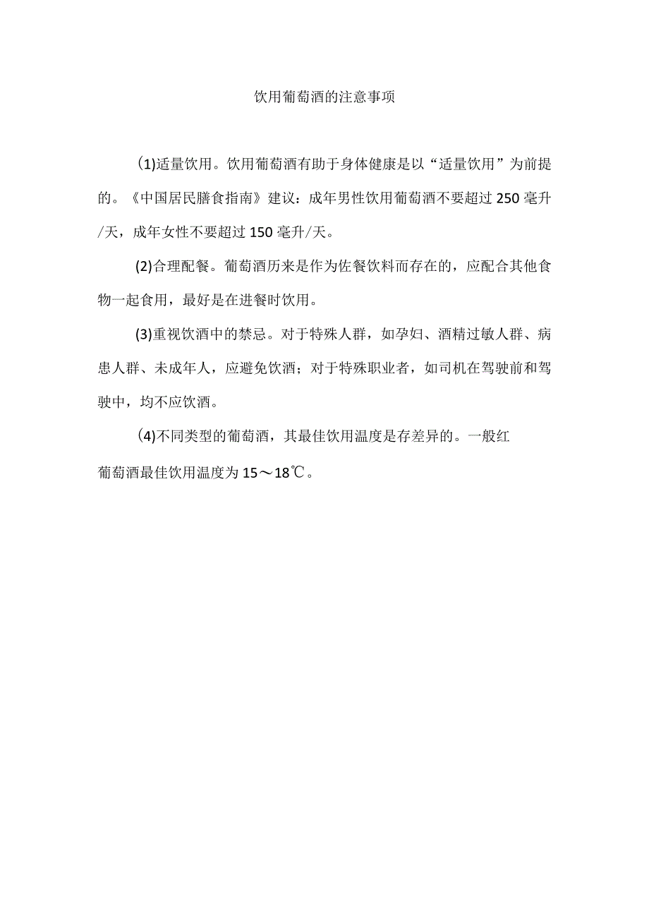 饮用葡萄酒的注意事项.docx_第1页