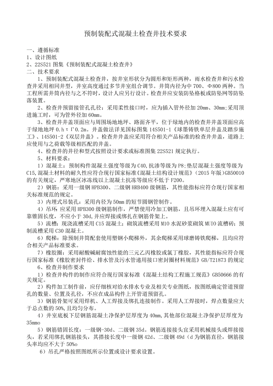 预制装配式混凝土检查井技术要求.docx_第1页