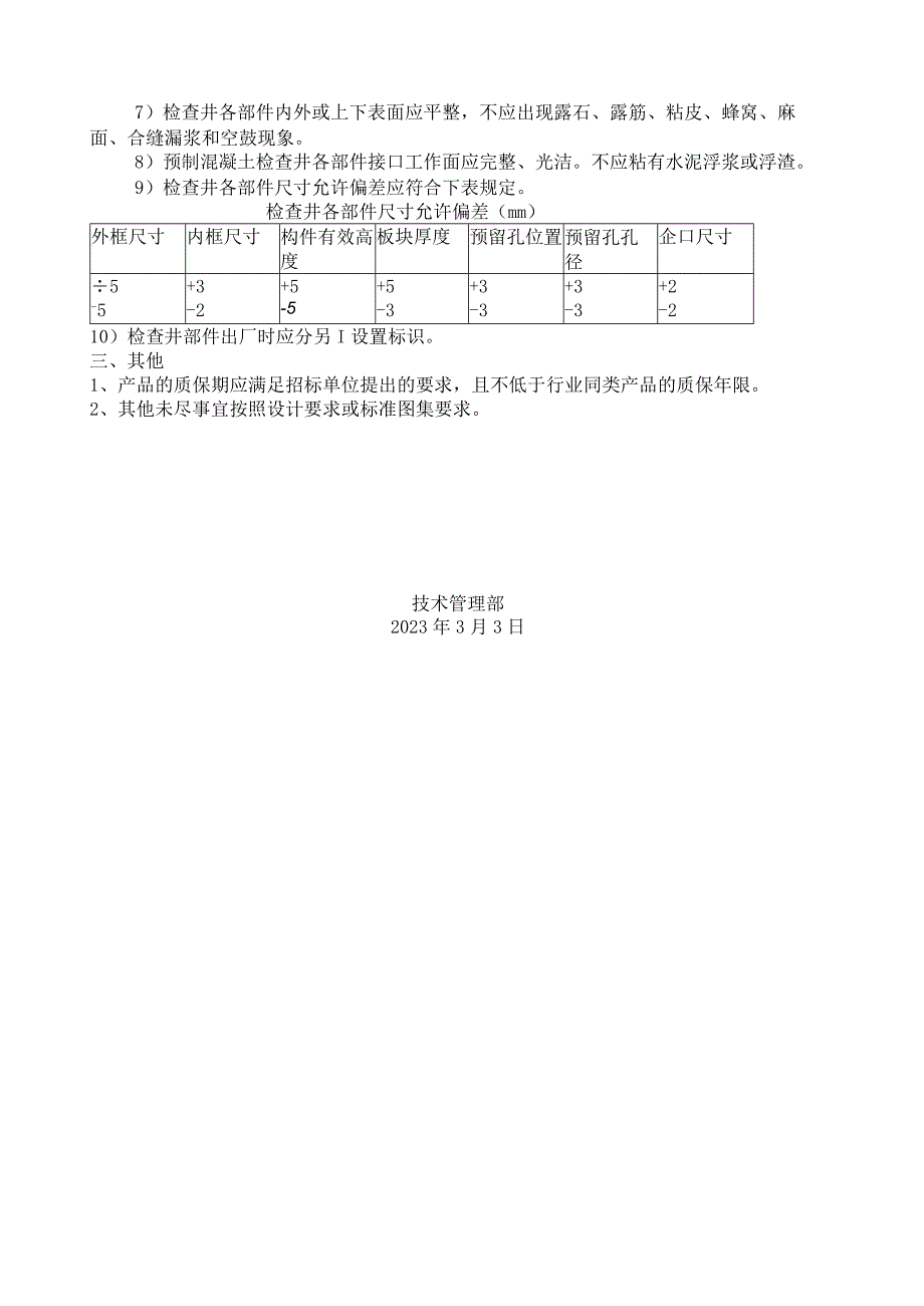 预制装配式混凝土检查井技术要求.docx_第2页