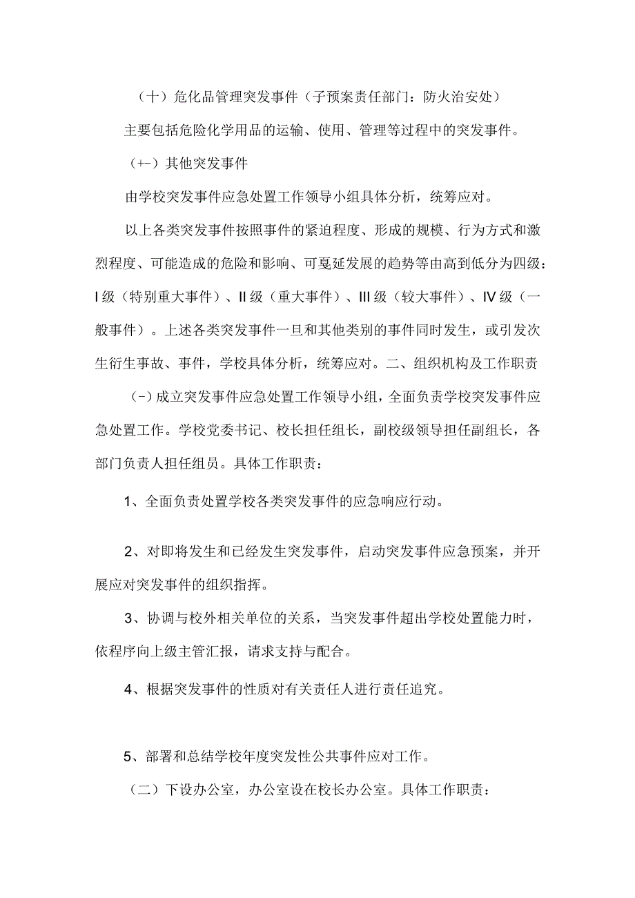 长春医学高等专科学校突发事件应急预案.docx_第3页