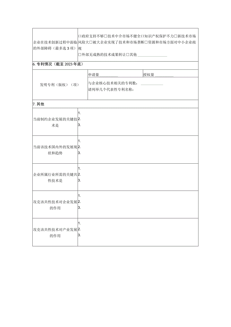 重点企业调查表模板.docx_第3页