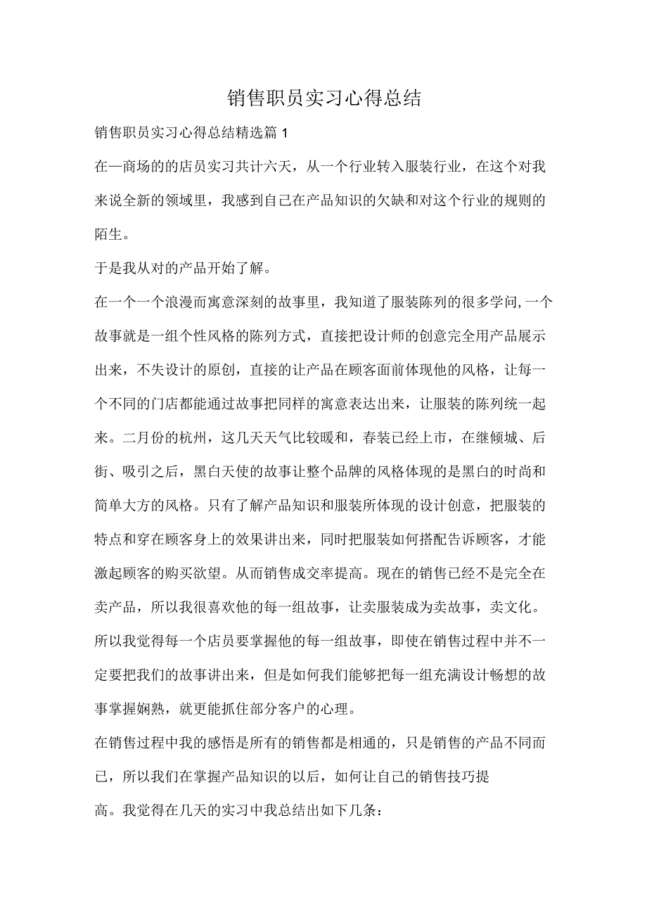 销售职员实习心得总结.docx_第1页