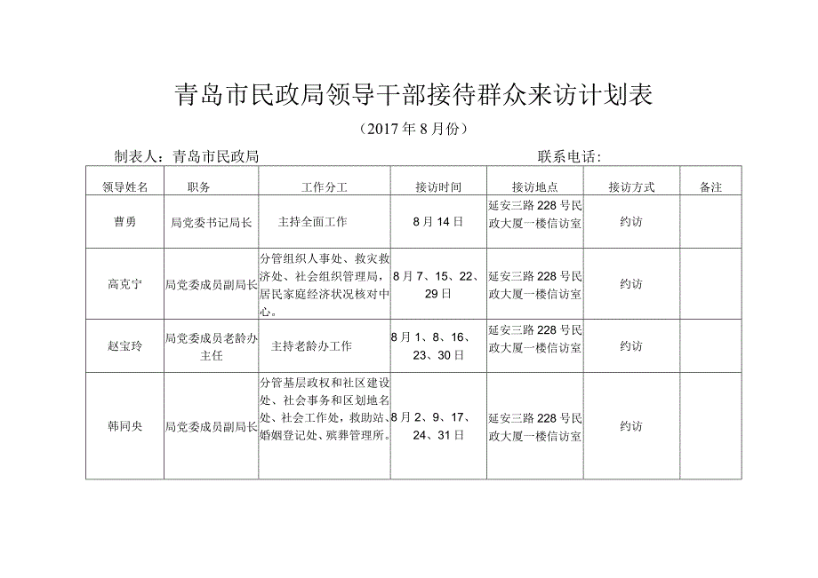 青岛市民政局领导干部接待群众来访计划表.docx_第1页