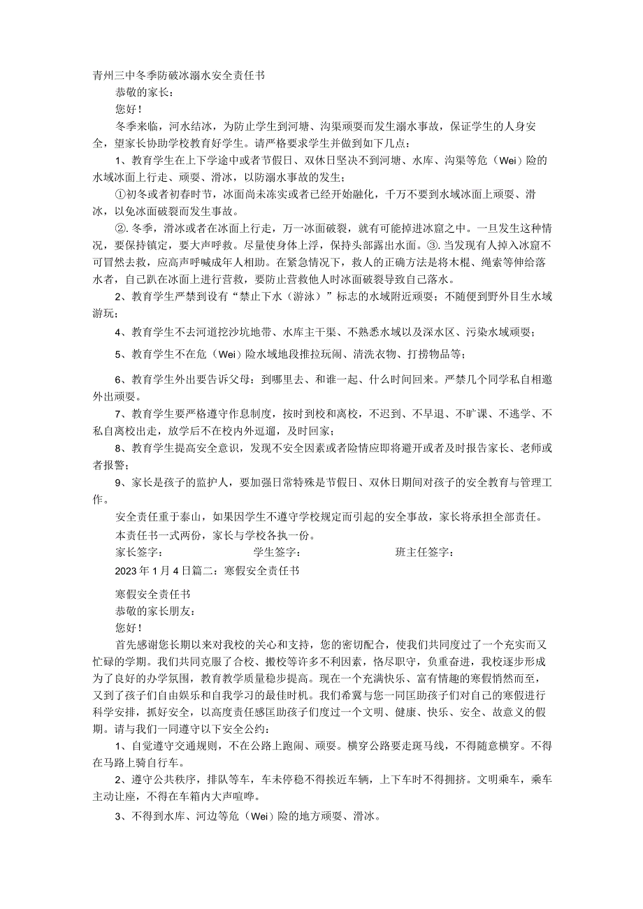 防滑冰安全责任书.docx_第1页