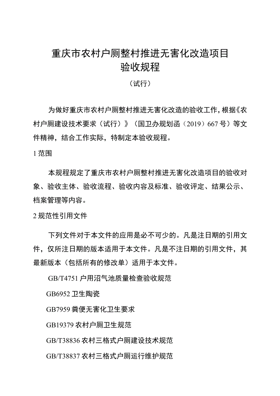 重庆市农村户厕整村推进无害化改造项目验收规程.docx_第1页