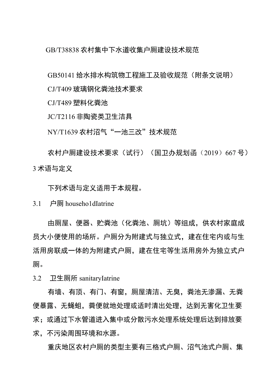 重庆市农村户厕整村推进无害化改造项目验收规程.docx_第2页