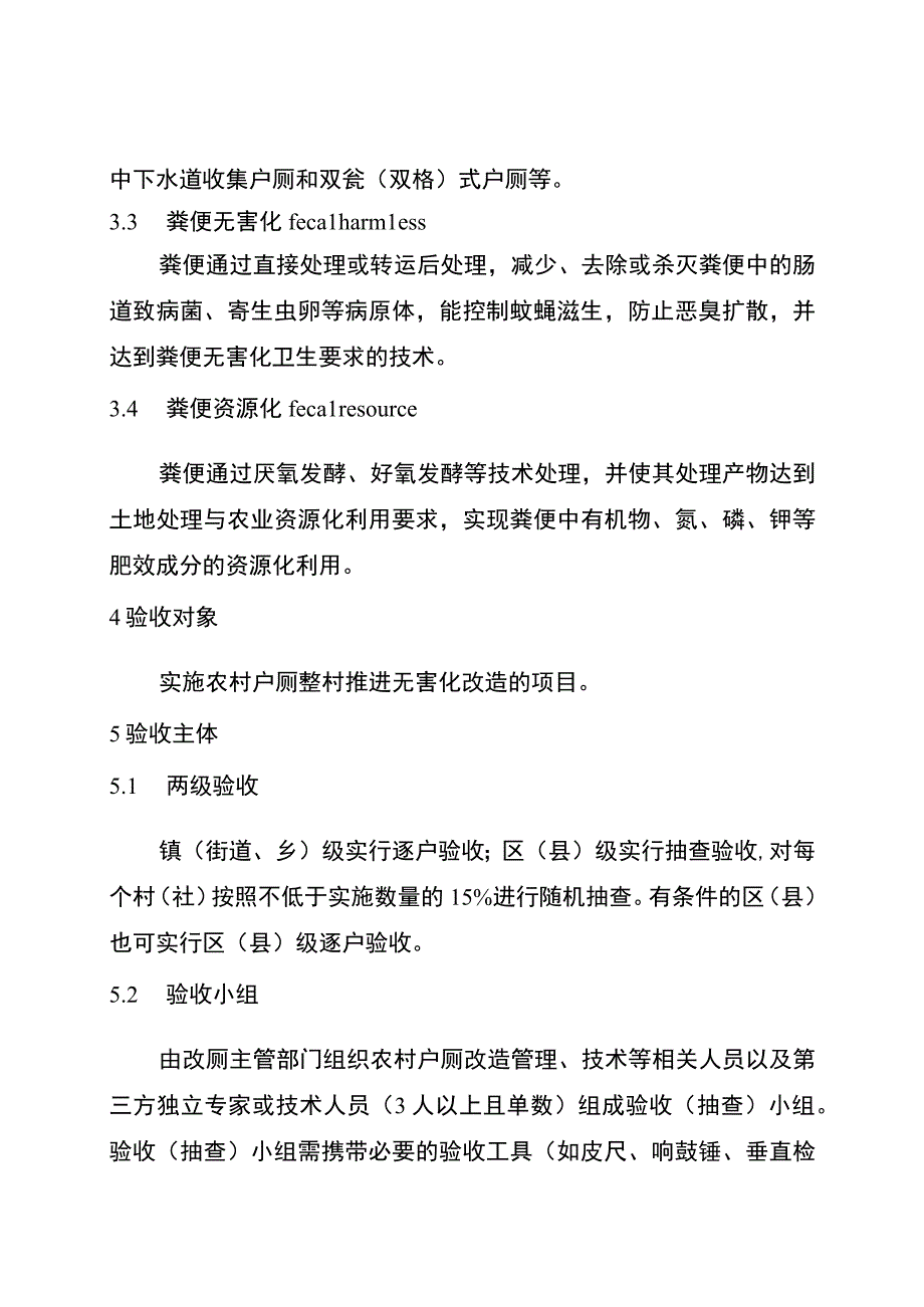 重庆市农村户厕整村推进无害化改造项目验收规程.docx_第3页