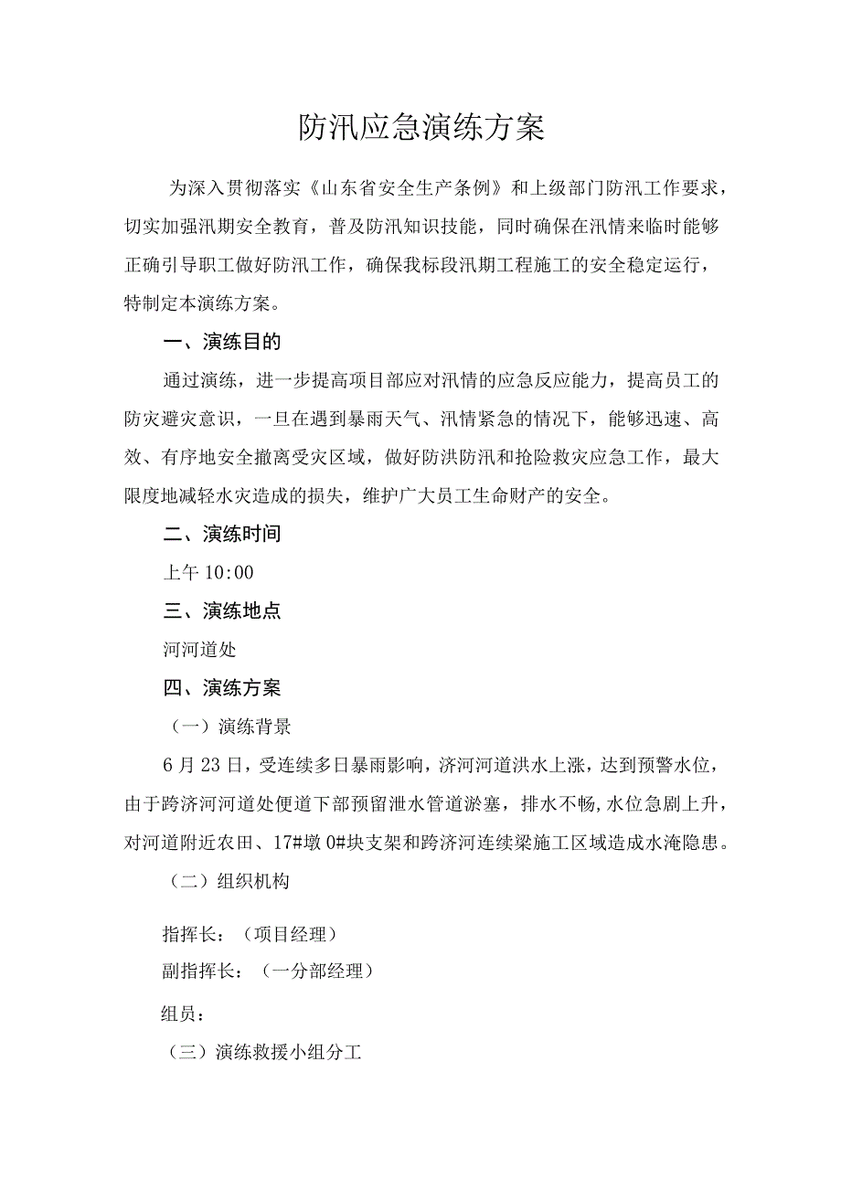 防汛应急演练方案.docx_第1页