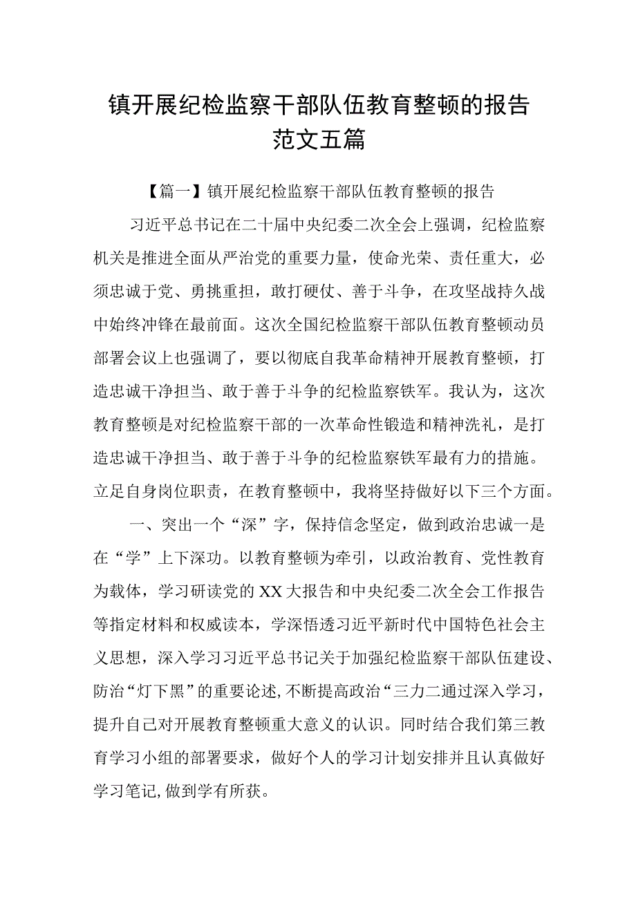 镇开展纪检监察干部队伍教育整顿的报告范文五篇.docx_第1页