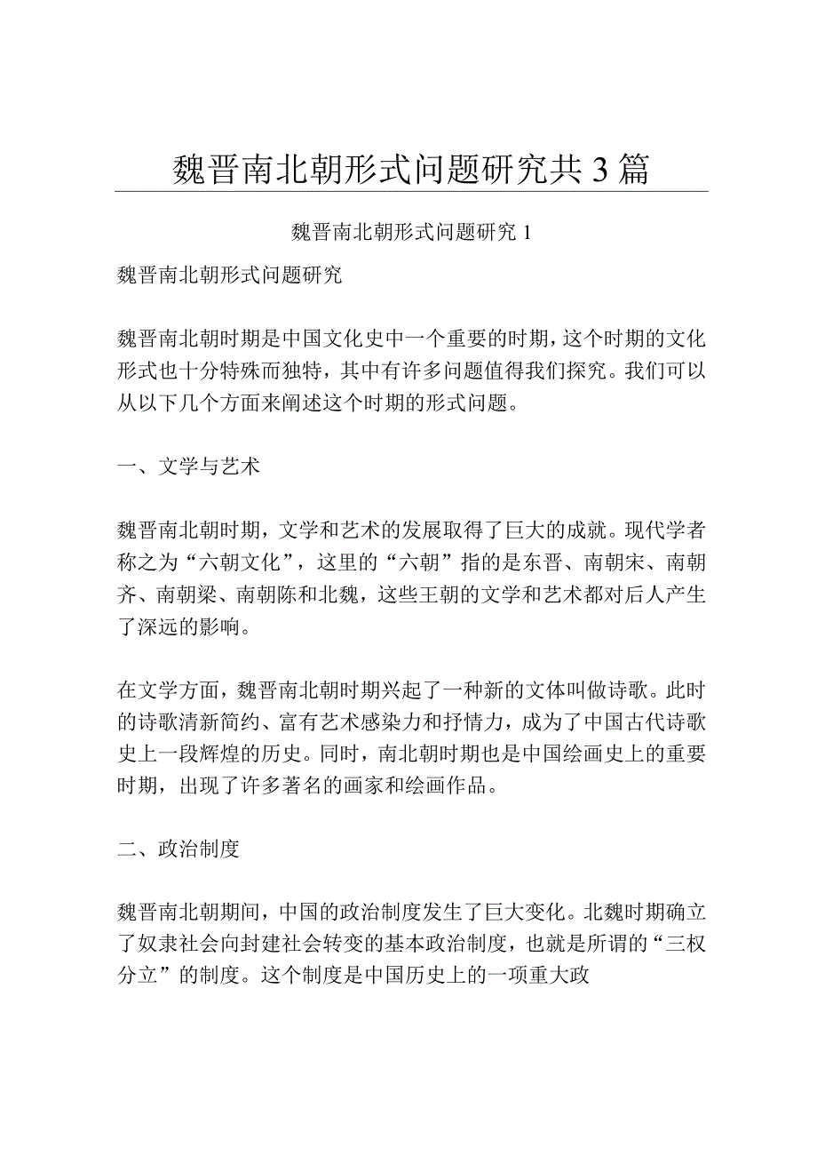 魏晋南北朝形式问题研究共3篇.docx_第1页