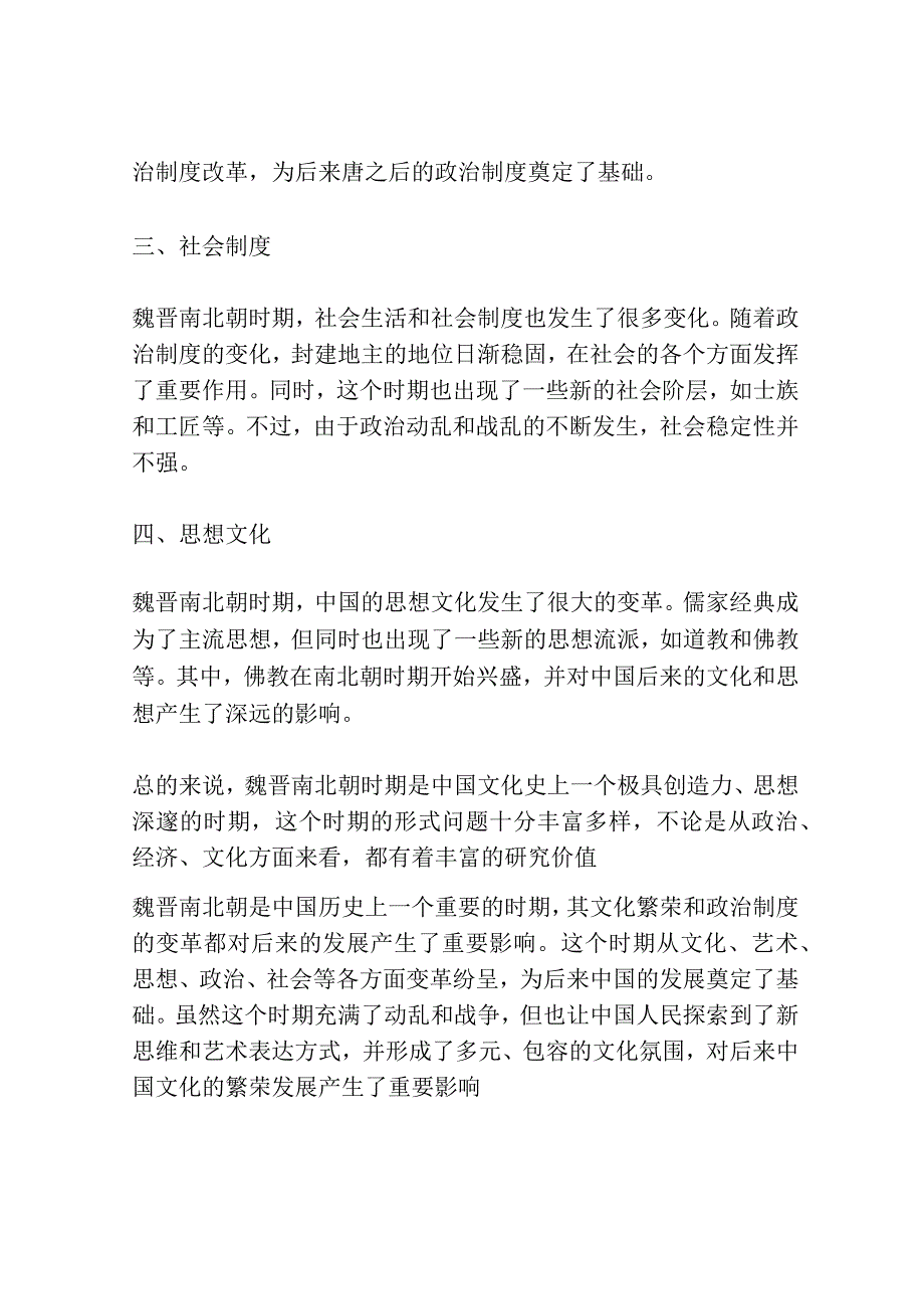 魏晋南北朝形式问题研究共3篇.docx_第2页