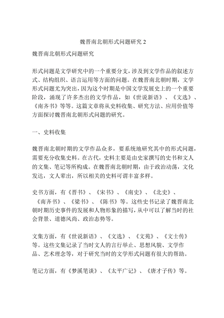 魏晋南北朝形式问题研究共3篇.docx_第3页