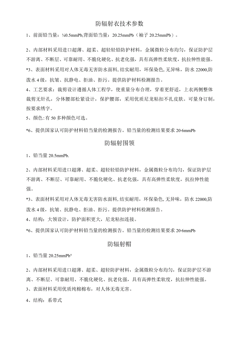 防辐射衣技术参数.docx_第1页