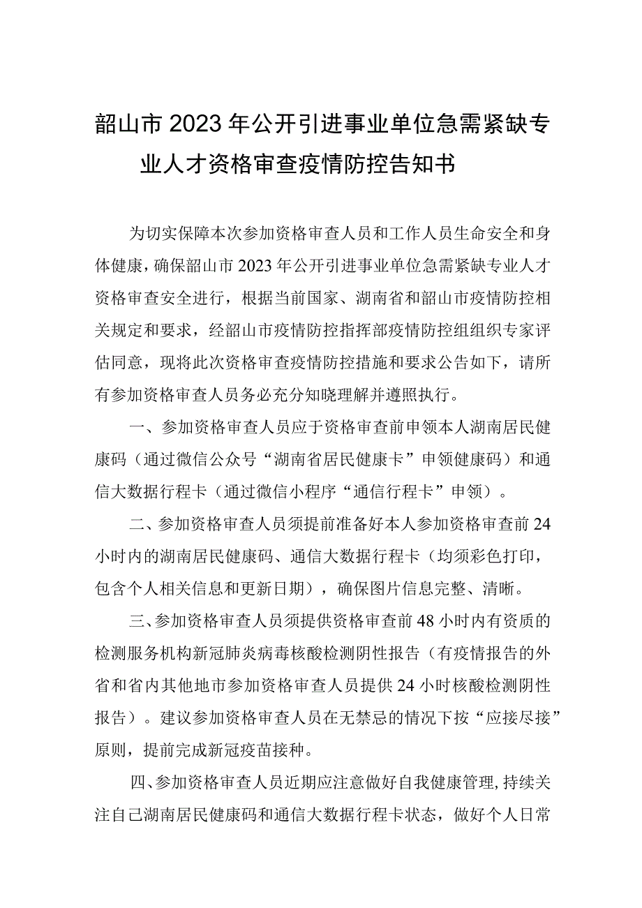 韶山市2023年公开引进事业单位急需紧缺专业人才资格审查疫情防控告知书.docx_第1页