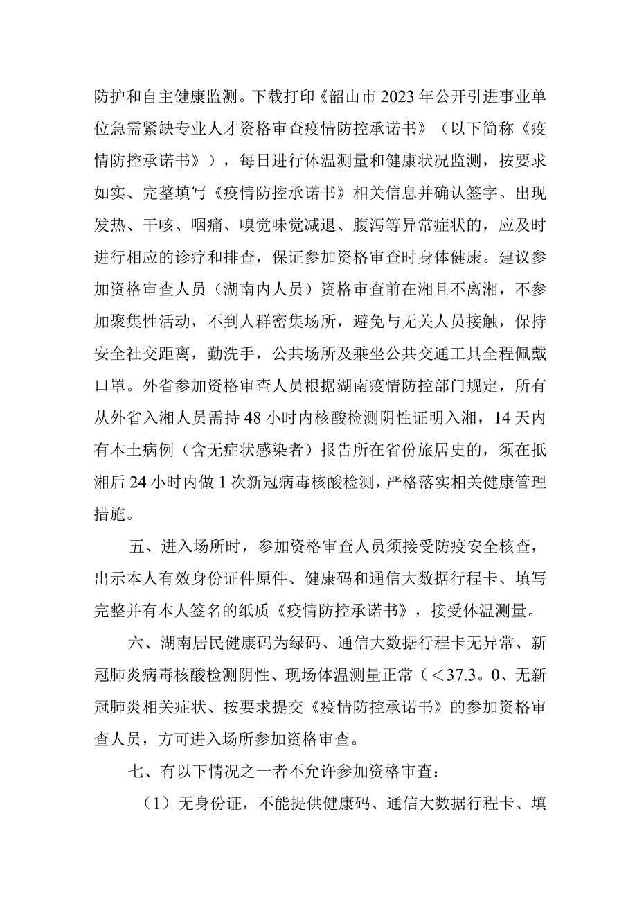 韶山市2023年公开引进事业单位急需紧缺专业人才资格审查疫情防控告知书.docx_第2页