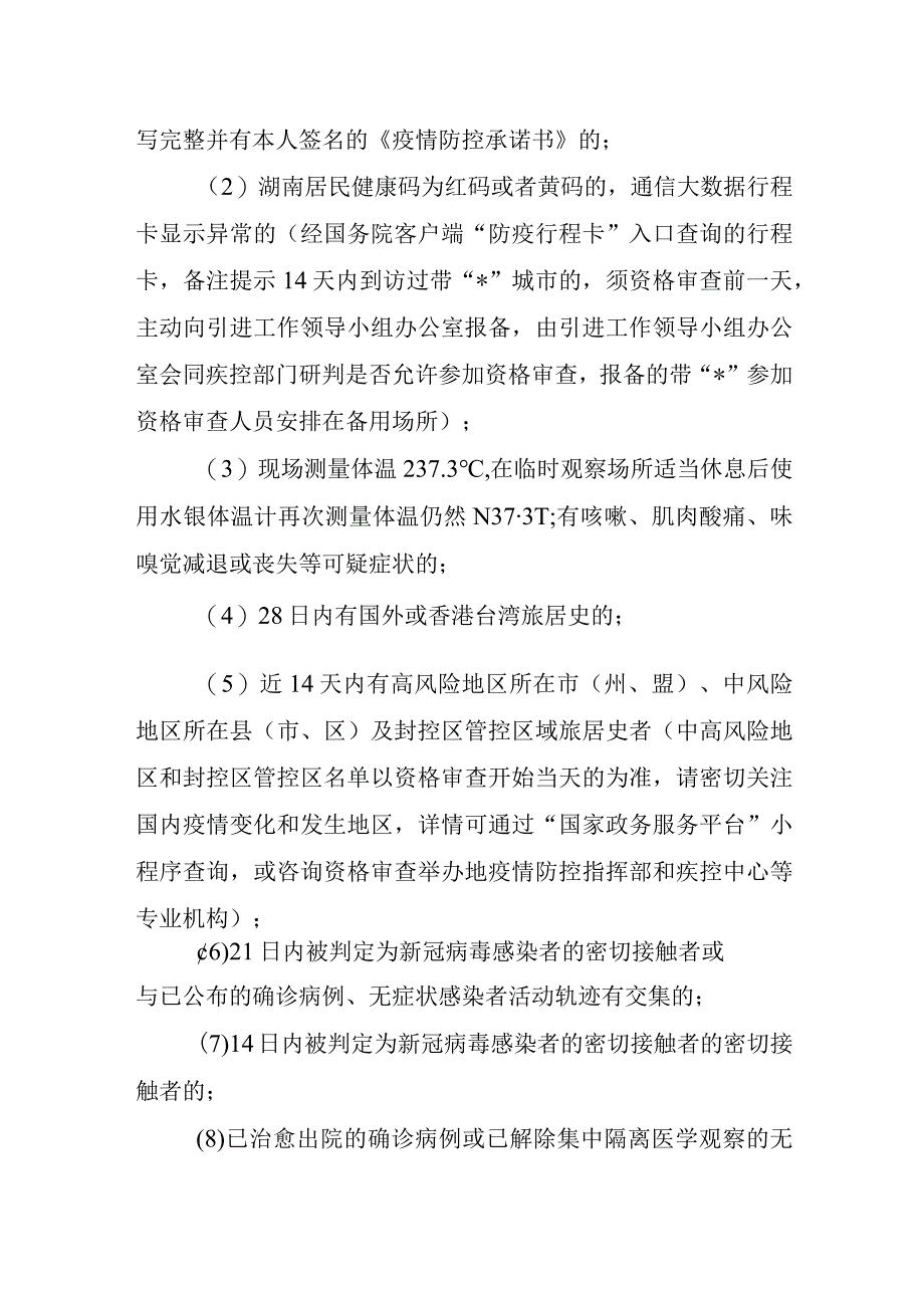 韶山市2023年公开引进事业单位急需紧缺专业人才资格审查疫情防控告知书.docx_第3页