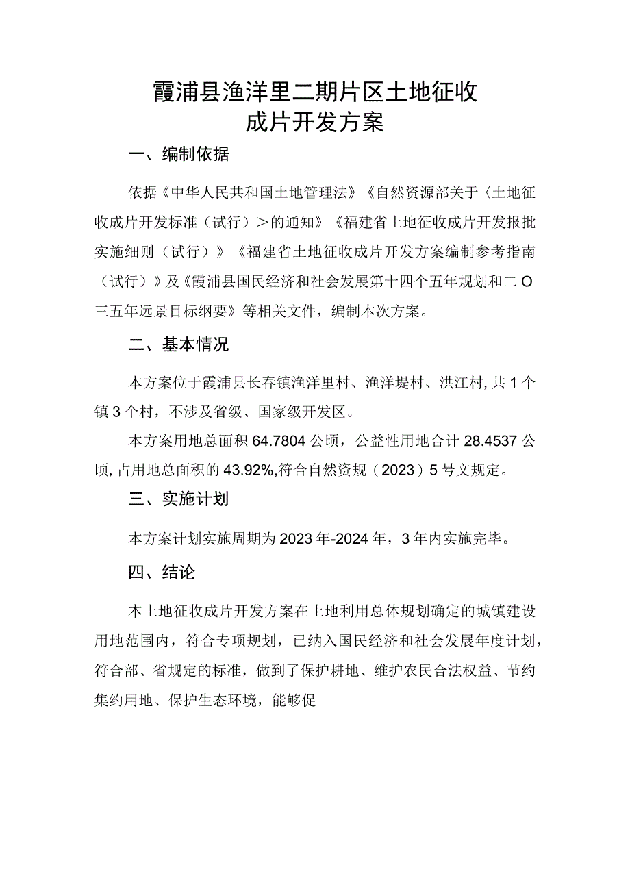 霞浦县渔洋里二期片区土地征收成片开发方案.docx_第1页