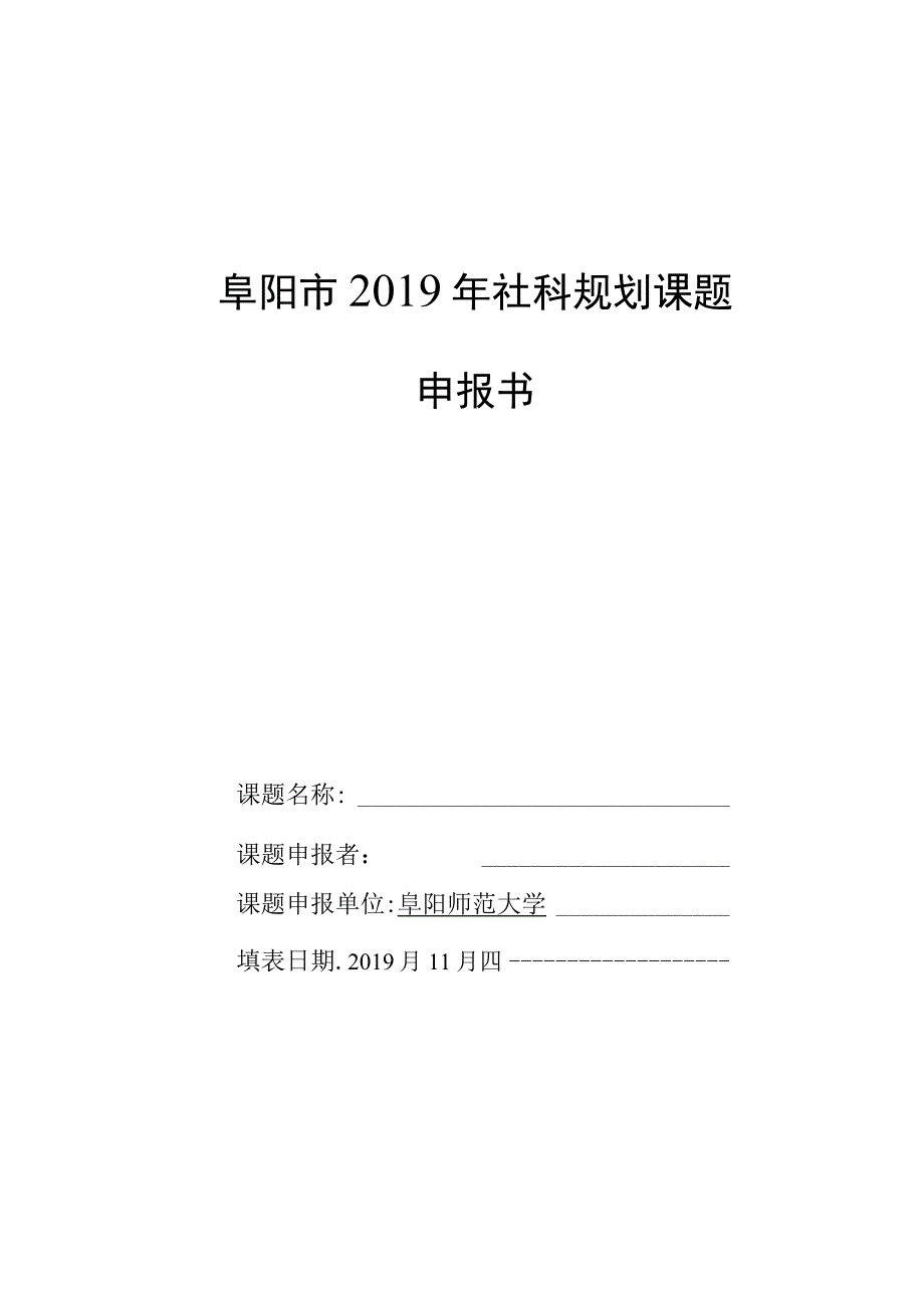 阜阳市2019年社科规划课题申报书.docx_第1页