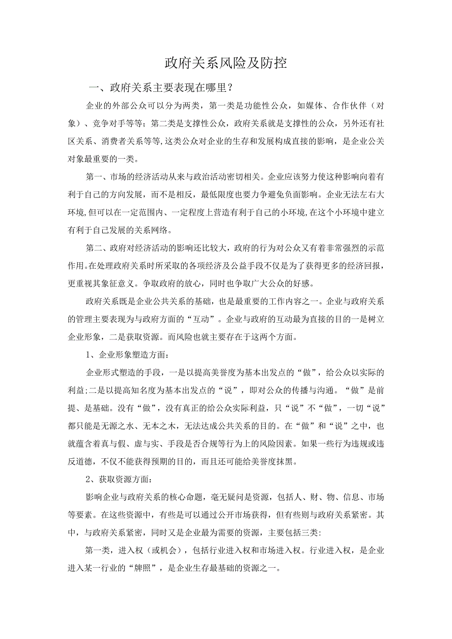 集团公司政府关系风险管理及防范.docx_第1页