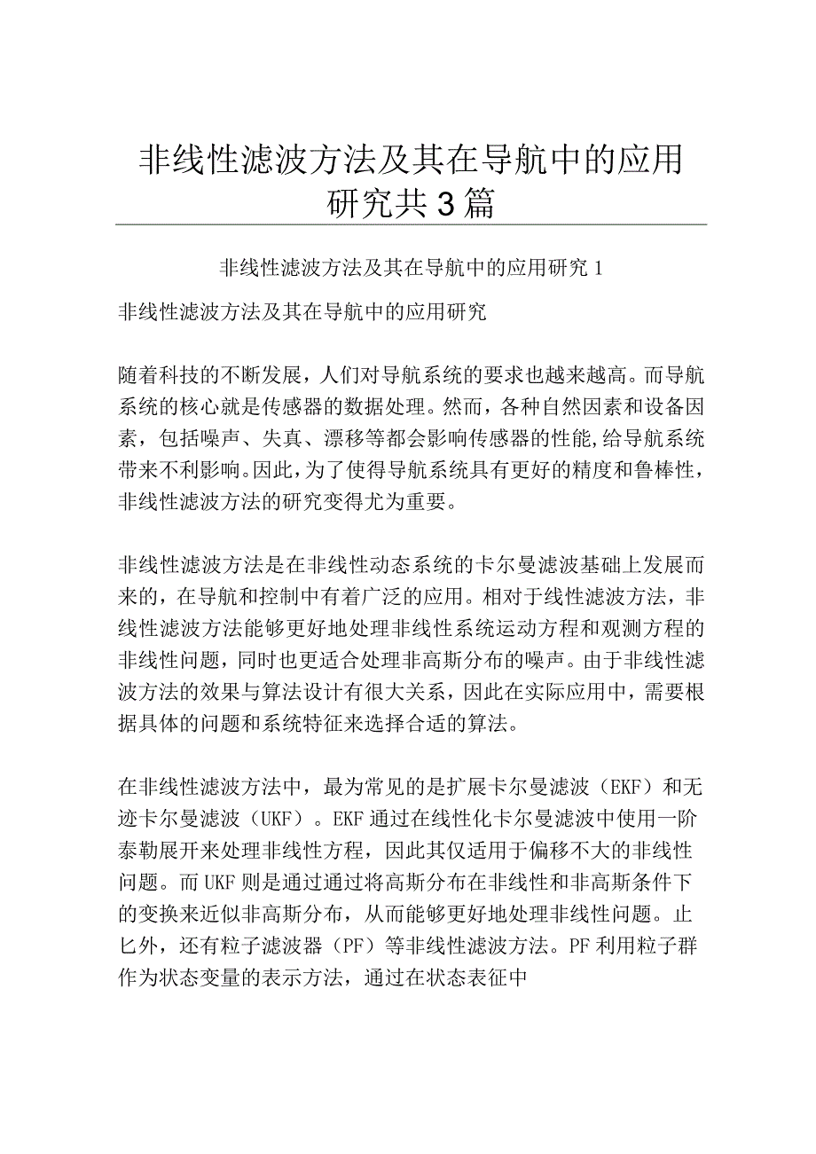 非线性滤波方法及其在导航中的应用研究共3篇.docx_第1页