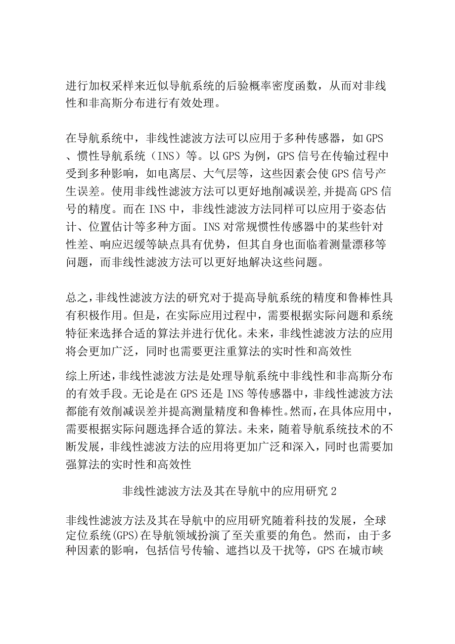 非线性滤波方法及其在导航中的应用研究共3篇.docx_第2页