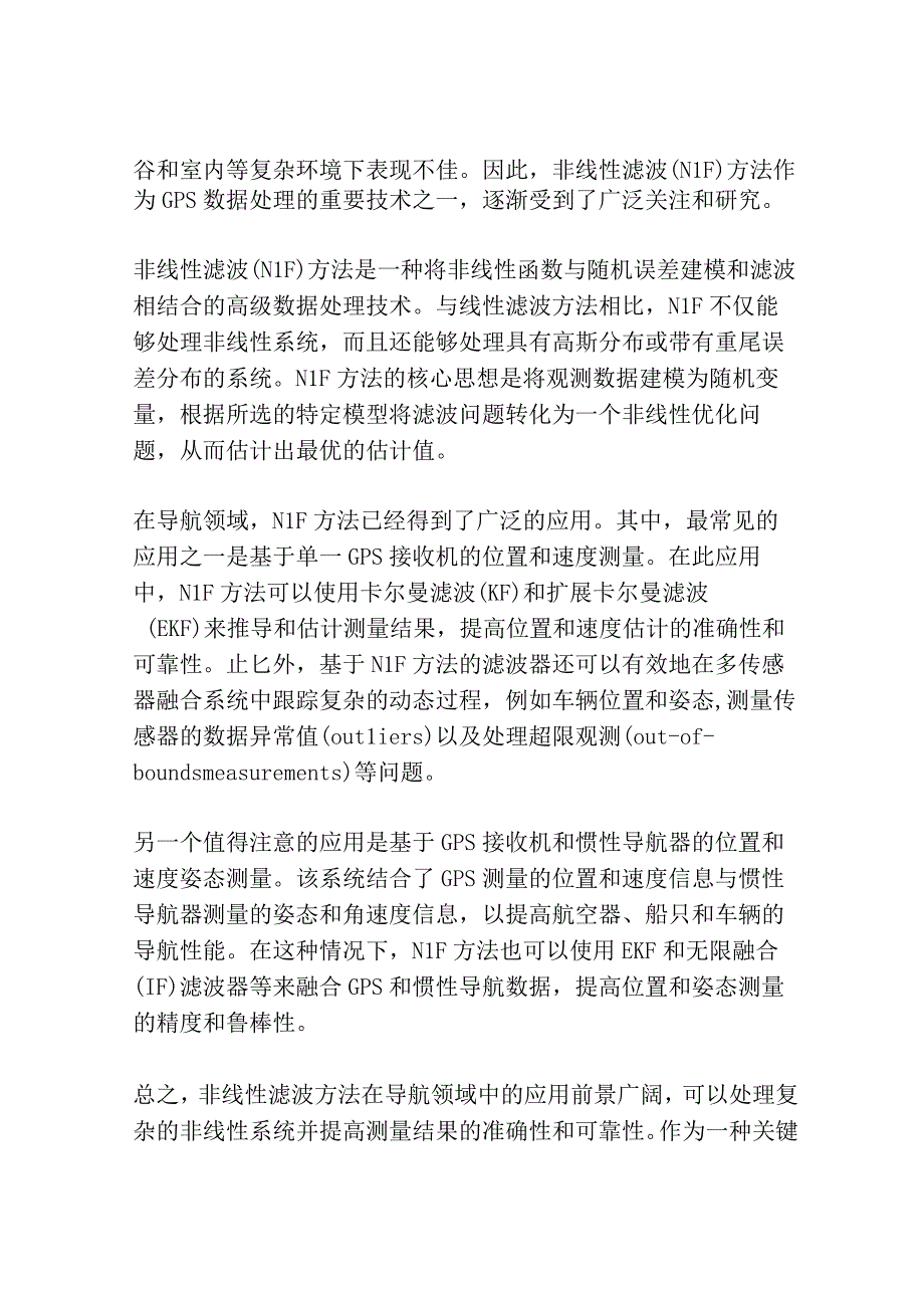 非线性滤波方法及其在导航中的应用研究共3篇.docx_第3页