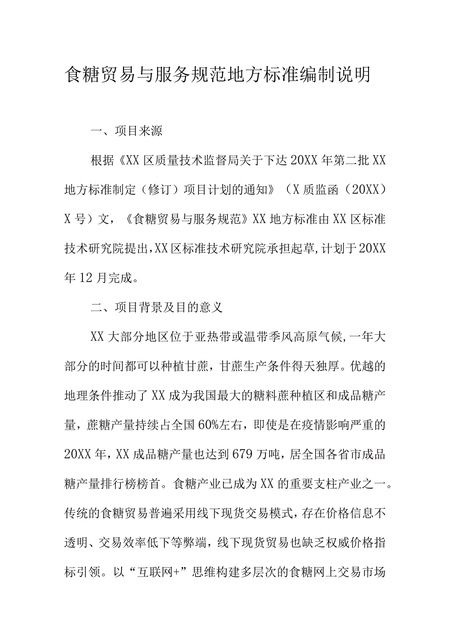 食糖贸易与服务规范地方标准编制说明.docx_第1页