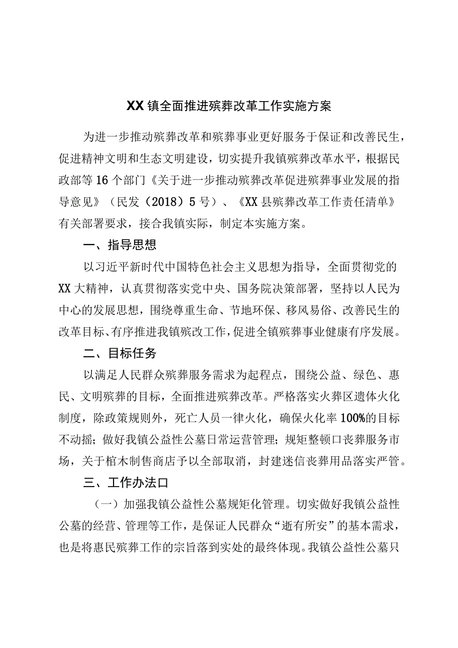 镇全面推进殡葬改革工作实施方案.docx_第1页