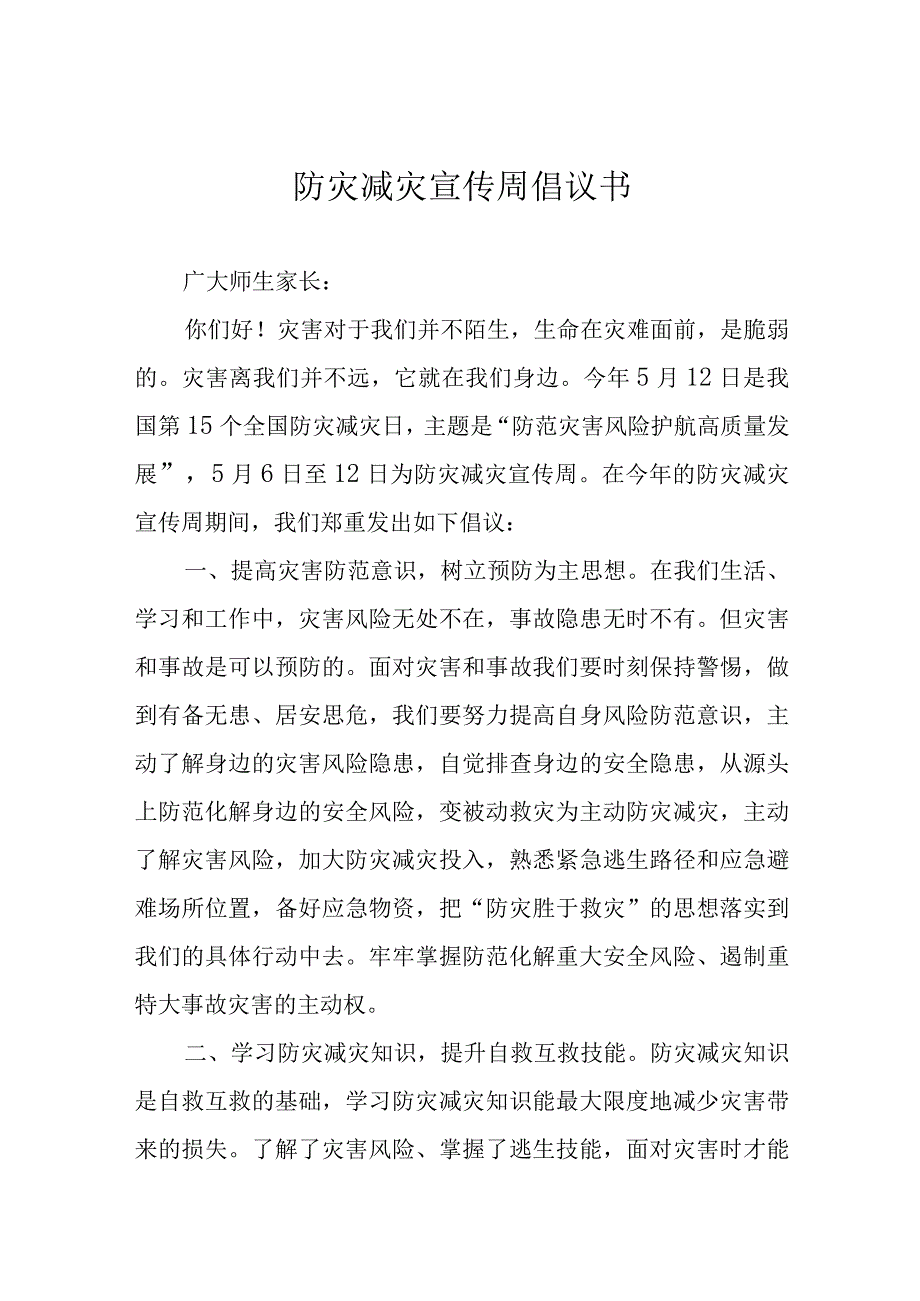 防灾减灾宣传周倡议书.docx_第1页