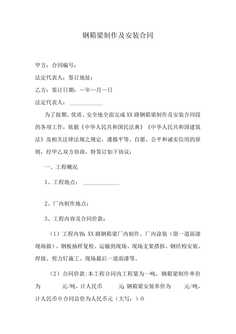 钢箱梁制作及安装合同.docx_第1页