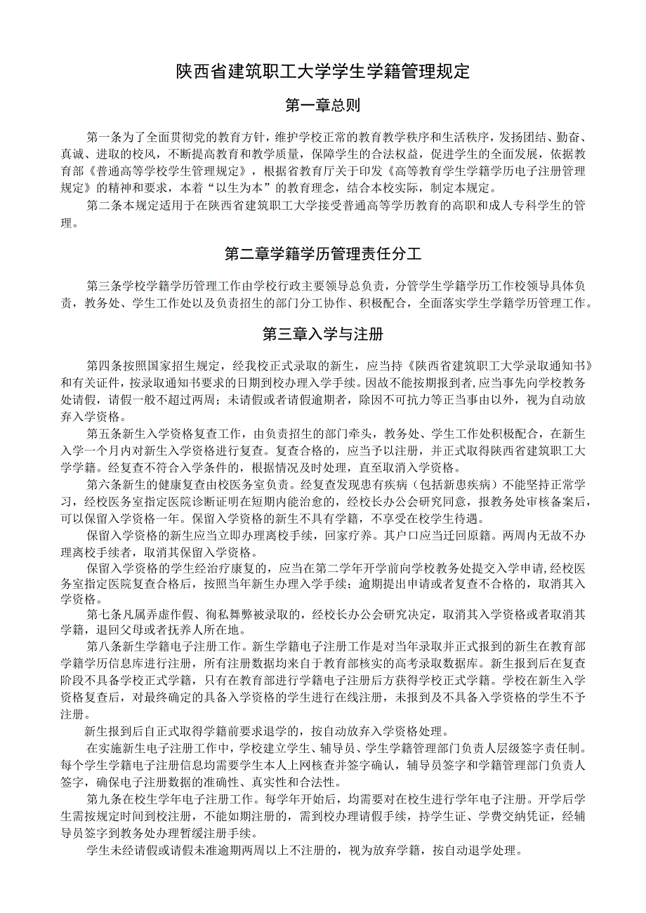 陕西省建筑职工大学学生学籍管理规定.docx_第1页