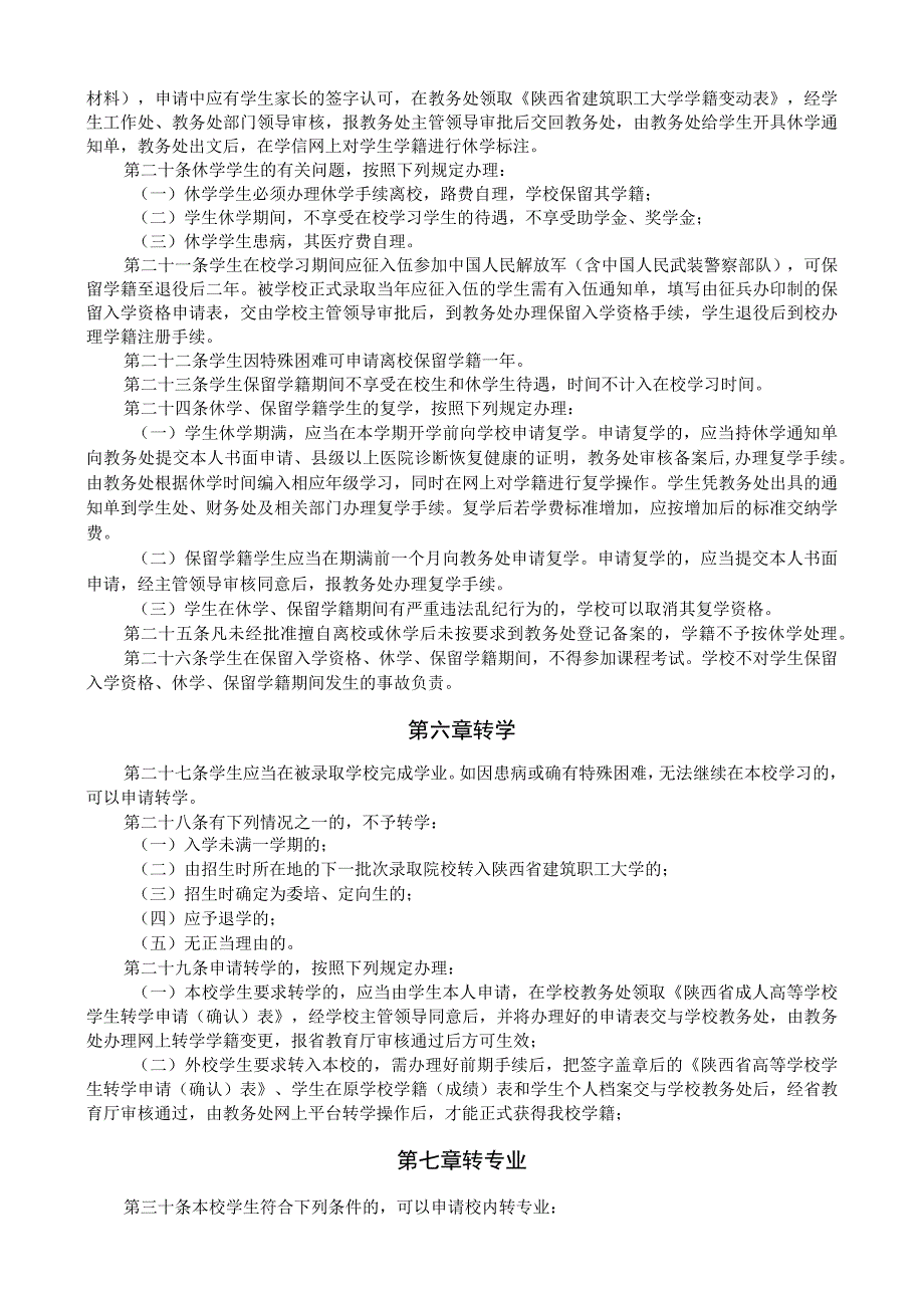 陕西省建筑职工大学学生学籍管理规定.docx_第3页