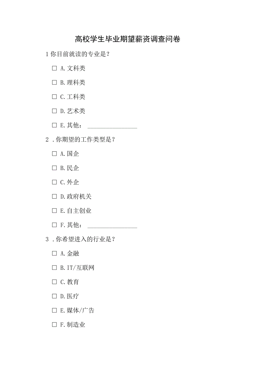 高校学生毕业期望薪资调查问卷.docx_第1页