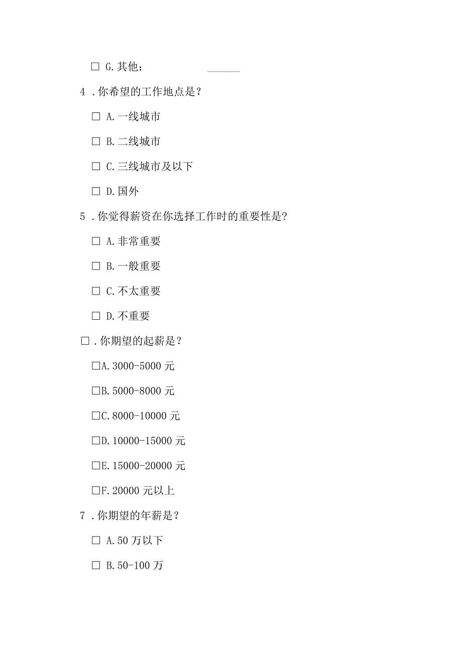 高校学生毕业期望薪资调查问卷.docx_第2页