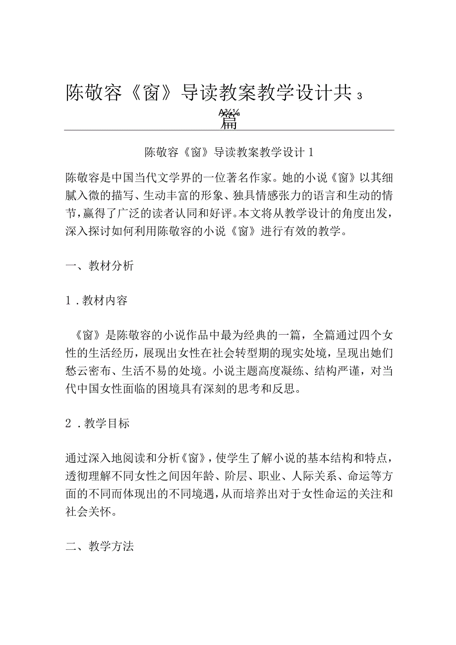 陈敬容《窗》导读 教案教学设计共3篇.docx_第1页